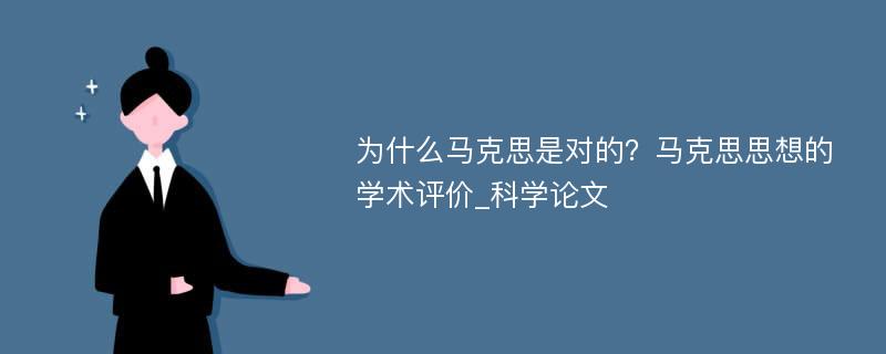 为什么马克思是对的？马克思思想的学术评价_科学论文