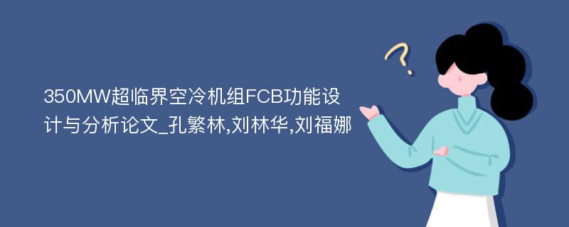 350MW超临界空冷机组FCB功能设计与分析论文_孔繁林,刘林华,刘福娜