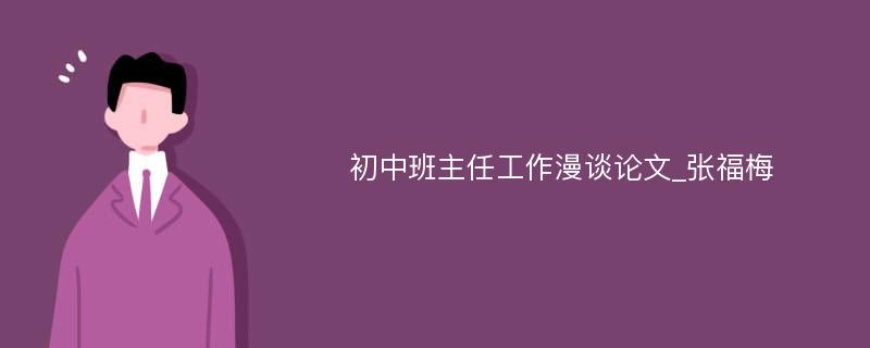 初中班主任工作漫谈论文_张福梅