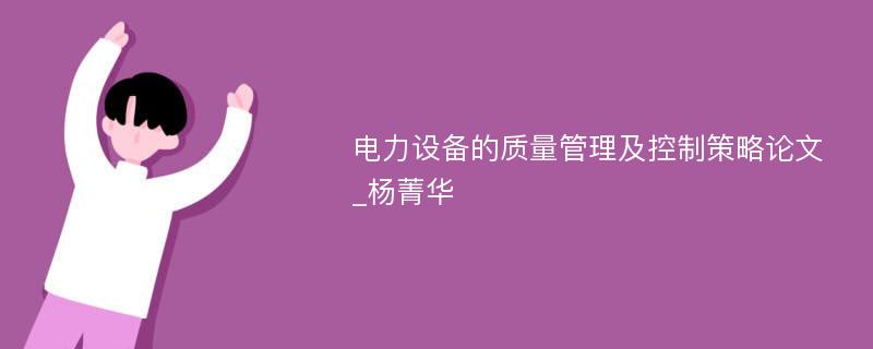 电力设备的质量管理及控制策略论文_杨菁华