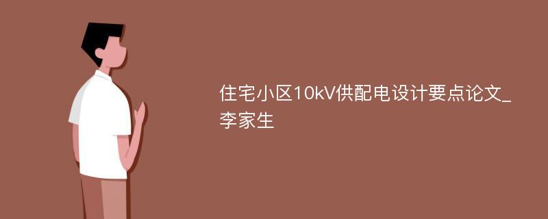 住宅小区10kV供配电设计要点论文_李家生