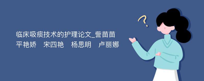 临床吸痰技术的护理论文_訾苗苗　平艳娇　宋四艳　杨思明　卢丽娜