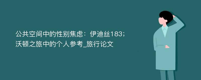 公共空间中的性别焦虑：伊迪丝183；沃顿之旅中的个人参考_旅行论文