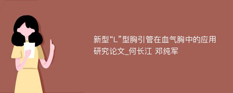 新型“L”型胸引管在血气胸中的应用研究论文_何长江 邓纯军