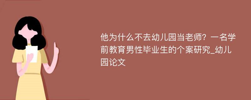 他为什么不去幼儿园当老师？一名学前教育男性毕业生的个案研究_幼儿园论文