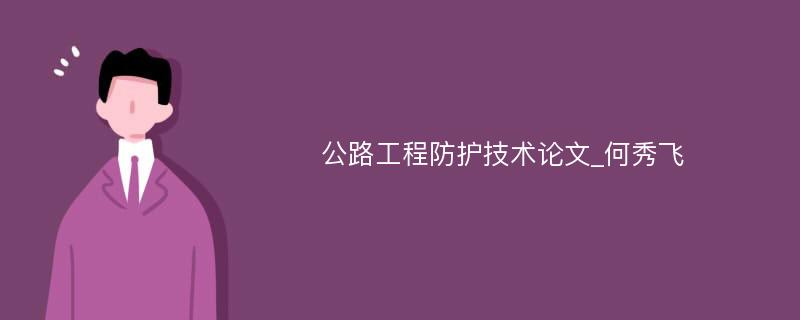 公路工程防护技术论文_何秀飞