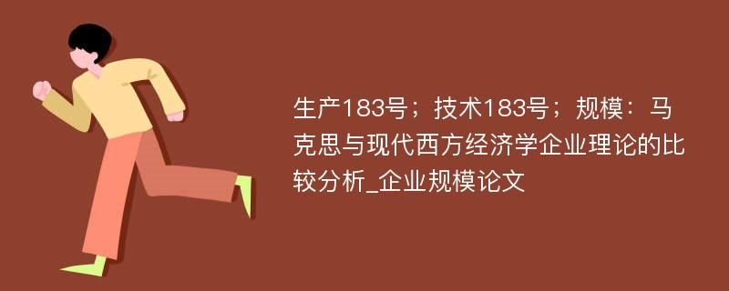 生产183号；技术183号；规模：马克思与现代西方经济学企业理论的比较分析_企业规模论文