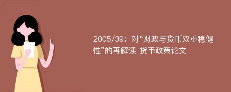 2005/39；对“财政与货币双重稳健性”的再解读_货币政策论文