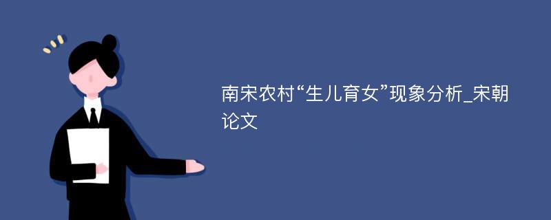 南宋农村“生儿育女”现象分析_宋朝论文