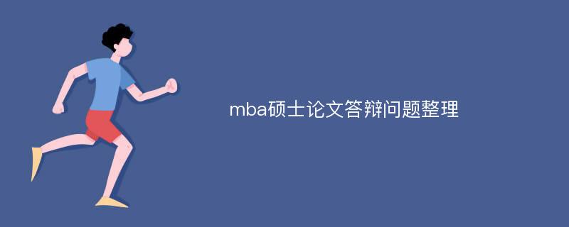 mba硕士论文答辩问题整理