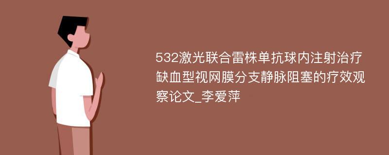 532激光联合雷株单抗球内注射治疗缺血型视网膜分支静脉阻塞的疗效观察论文_李爱萍