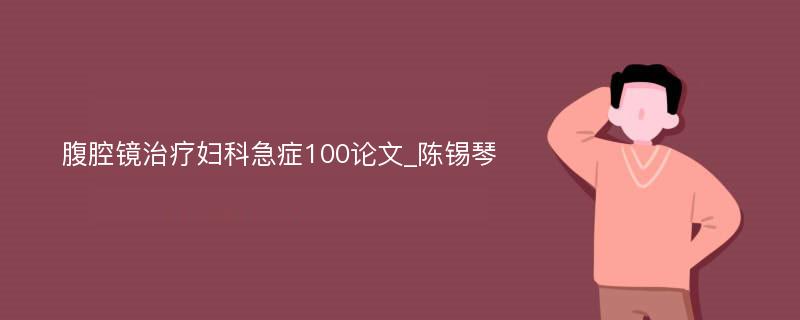 腹腔镜治疗妇科急症100论文_陈锡琴