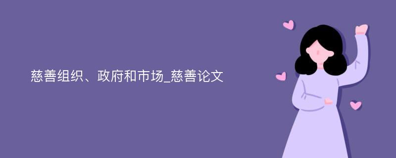 慈善组织、政府和市场_慈善论文