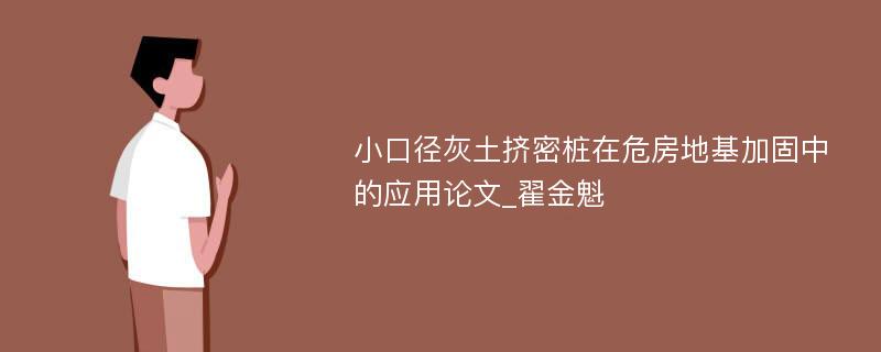 小口径灰土挤密桩在危房地基加固中的应用论文_翟金魁