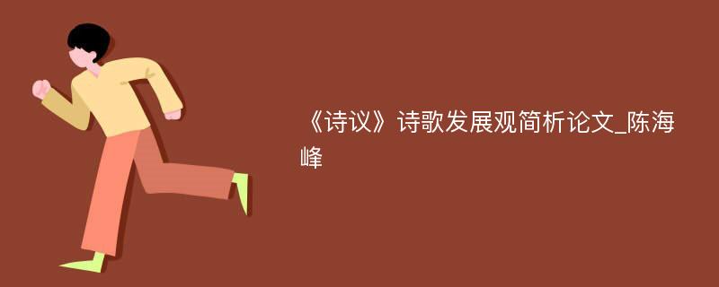 《诗议》诗歌发展观简析论文_陈海峰