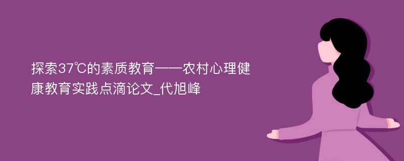 探索37℃的素质教育——农村心理健康教育实践点滴论文_代旭峰