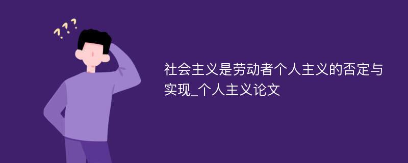 社会主义是劳动者个人主义的否定与实现_个人主义论文