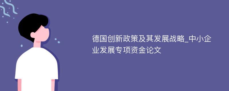 德国创新政策及其发展战略_中小企业发展专项资金论文