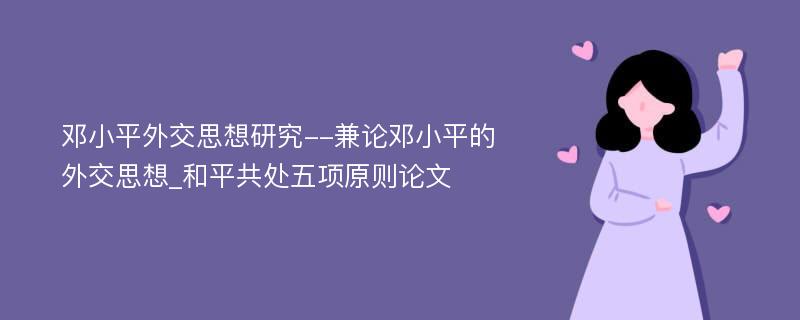 邓小平外交思想研究--兼论邓小平的外交思想_和平共处五项原则论文