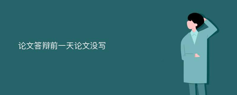 论文答辩前一天论文没写