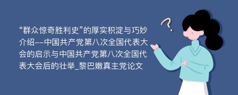 “群众惊奇胜利史”的厚实积淀与巧妙介绍--中国共产党第八次全国代表大会的启示与中国共产党第八次全国代表大会后的壮举_黎巴嫩真主党论文