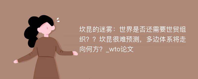 坎昆的迷雾：世界是否还需要世贸组织？？坎昆很难预测，多边体系将走向何方？_wto论文