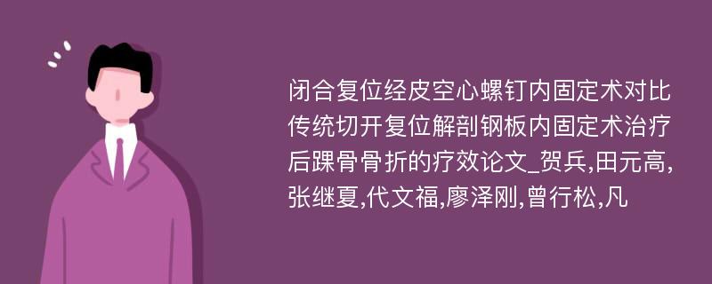 闭合复位经皮空心螺钉内固定术对比传统切开复位解剖钢板内固定术治疗后踝骨骨折的疗效论文_贺兵,田元高,张继夏,代文福,廖泽刚,曾行松,凡