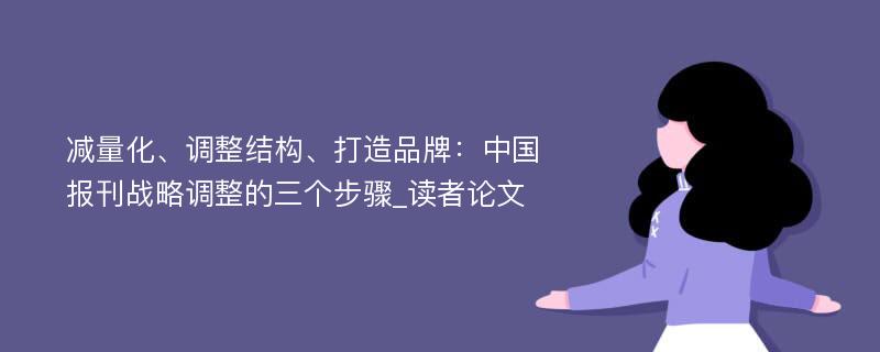 减量化、调整结构、打造品牌：中国报刊战略调整的三个步骤_读者论文