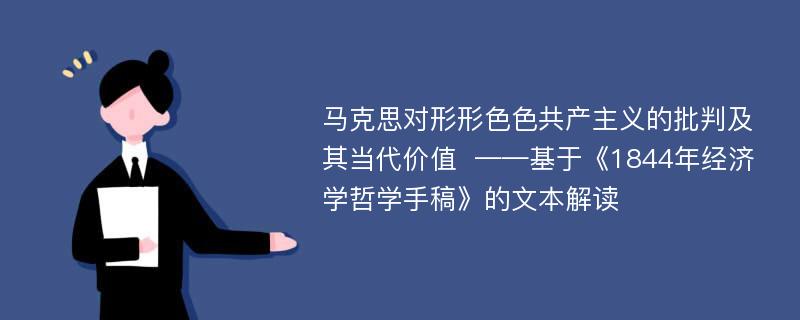 马克思对形形色色共产主义的批判及其当代价值  ——基于《1844年经济学哲学手稿》的文本解读