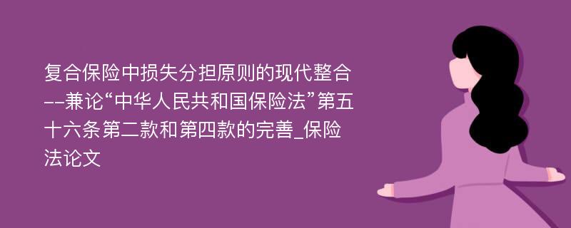 复合保险中损失分担原则的现代整合--兼论“中华人民共和国保险法”第五十六条第二款和第四款的完善_保险法论文