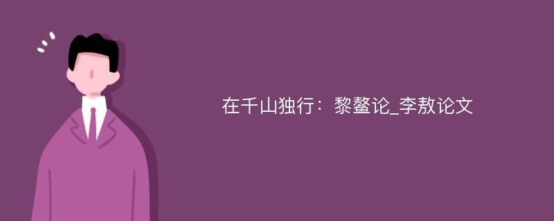 在千山独行：黎鳌论_李敖论文