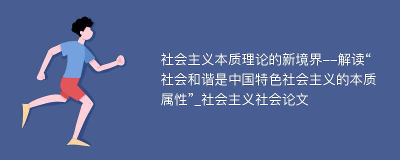 社会主义本质理论的新境界--解读“社会和谐是中国特色社会主义的本质属性”_社会主义社会论文