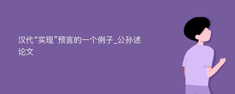 汉代“实现”预言的一个例子_公孙述论文