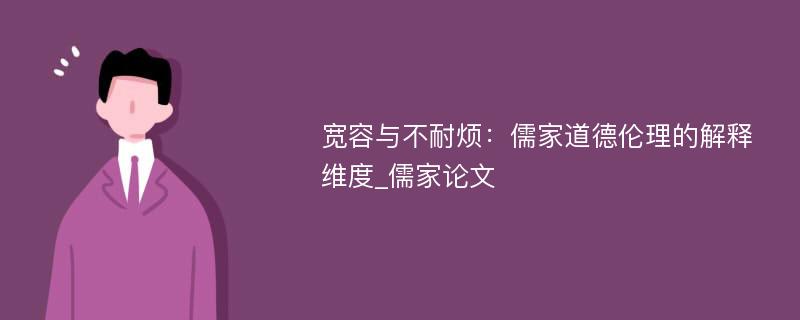 宽容与不耐烦：儒家道德伦理的解释维度_儒家论文