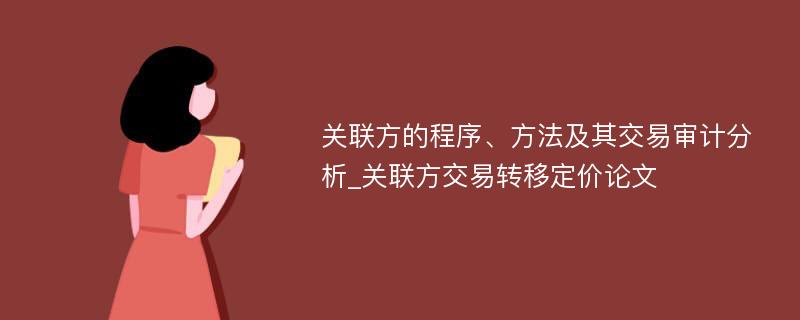 关联方的程序、方法及其交易审计分析_关联方交易转移定价论文