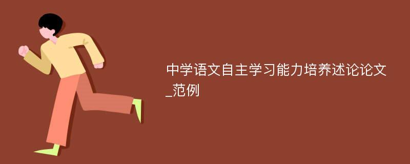 中学语文自主学习能力培养述论论文_范例