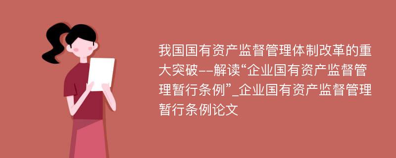 我国国有资产监督管理体制改革的重大突破--解读“企业国有资产监督管理暂行条例”_企业国有资产监督管理暂行条例论文