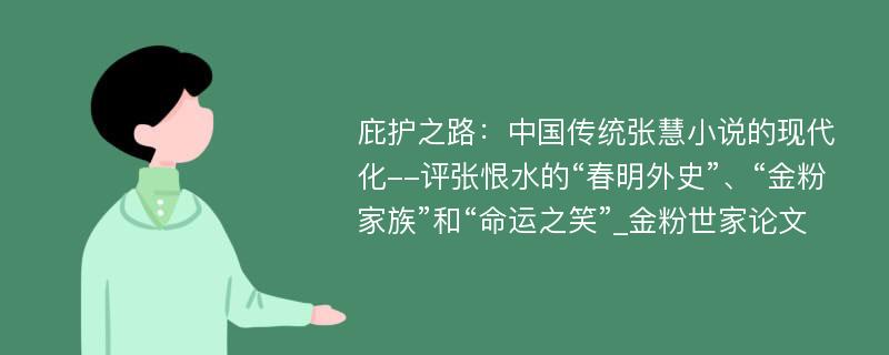 庇护之路：中国传统张慧小说的现代化--评张恨水的“春明外史”、“金粉家族”和“命运之笑”_金粉世家论文