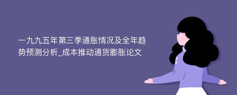 一九九五年第三季通胀情况及全年趋势预测分析_成本推动通货膨胀论文