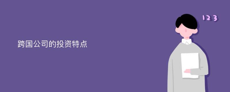 跨国公司的投资特点