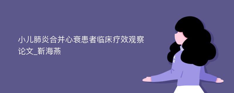 小儿肺炎合并心衰患者临床疗效观察论文_靳海燕