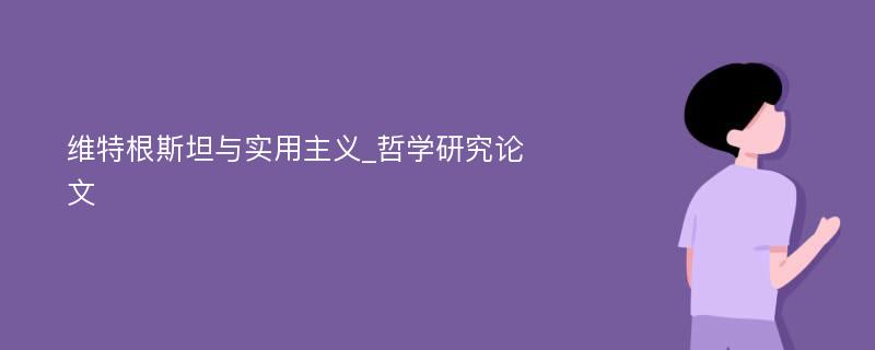 维特根斯坦与实用主义_哲学研究论文