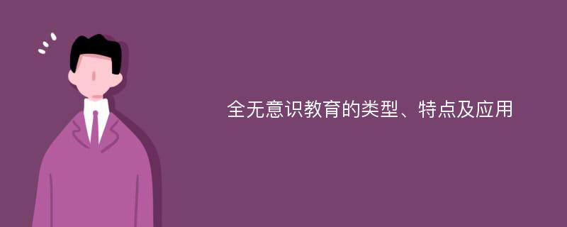 全无意识教育的类型、特点及应用