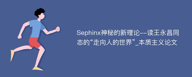 Sephinx神秘的新理论--读王永昌同志的“走向人的世界”_本质主义论文