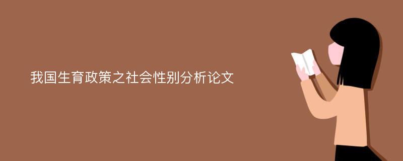 我国生育政策之社会性别分析论文