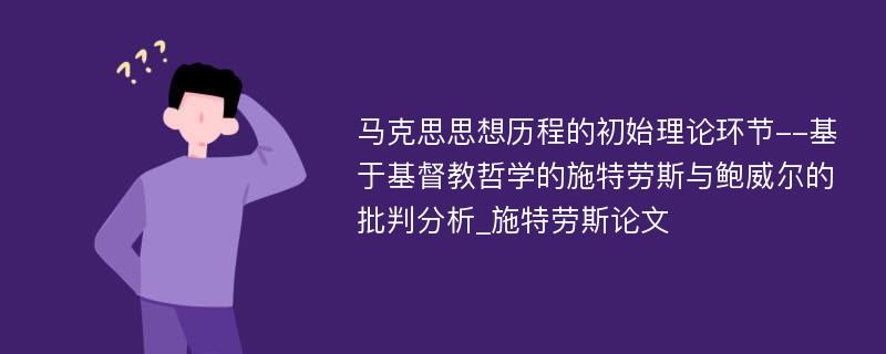 马克思思想历程的初始理论环节--基于基督教哲学的施特劳斯与鲍威尔的批判分析_施特劳斯论文