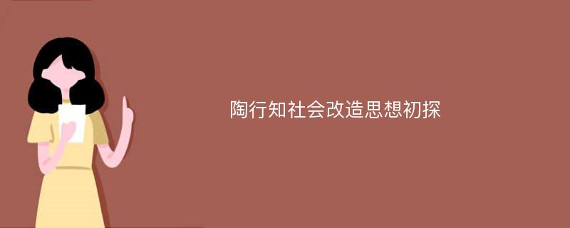 陶行知社会改造思想初探