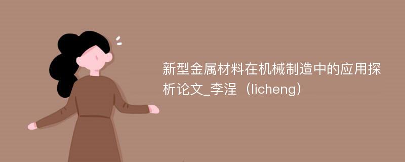 新型金属材料在机械制造中的应用探析论文_李浧（licheng）