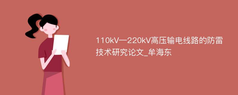 110kV—220kV高压输电线路的防雷技术研究论文_牟海东