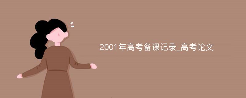 2001年高考备课记录_高考论文